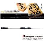 メジャークラフト「三代目」 クロステージ マイクロジギング CRXJ-B762MJ/S (ベイトモデル) / majorcraft