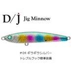 ダミキジャパン D/J 85mm #04 ギラギラシルバー / ジグミノー (メール便可) (O01) (セール対象商品)