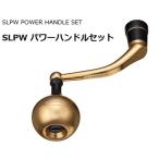 ダイワ SLPW パワーハンドルセット 95MM / daiwa