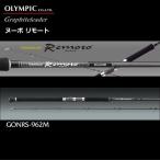 オリムピック グラファイトリーダー ヌーボ リモート GONRS-962M / 釣具