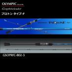 ジギングロッド オリムピック グラファイトリーダー プロトン タイプ-F GSOPRFC-802-3 / 釣具