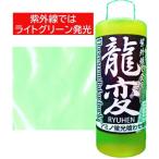 押江込蔵 龍変 蛍光グリーン 爆釣液 300g / オキアミ きびなご ワーム つけ込み液 釣具 (置き配可 送料450円)