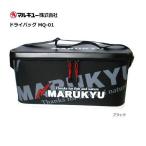 マルキュー ドライバッグ MQ-01 ブラック