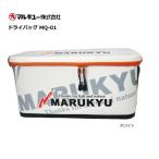マルキュー ドライバッグ MQ-01 ホワイト