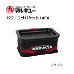 マルキュー パワーエサバケット14EX ブラック / 釣具