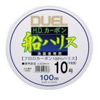デュエル HD カーボン船ハリス 100m 2.5号 / ライン  / メール便可 / 釣具