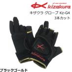 キザクラ グローブ Kz-G4 3本カット Lサイズ / メール便可 / 釣具