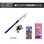 OGK 大阪漁具 超ワンタッチ防波堤セット3 210 ブルー / 振出竿 / SALE10 / 釣具