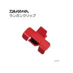 ダイワ ランガンクリップ レッド｜釣具 (置き配可 送料450円)