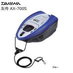  Daiwa . лодка AX-700S голубой / daiwa / рыболовная снасть 