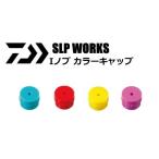 ダイワ SLPW Iノブ カラーキャップ Aタイプ / メール便可 / daiwa