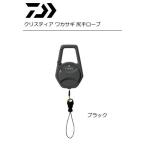 ダイワ クリスティア ワカサギ 尻手ロープ ブラック / メール便可 / 釣具