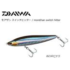 モアザン スイッチヒッタ-DH97S ダイワ スイッチヒッタ−ＤＨ９７Ｓ ホロキビナゴ