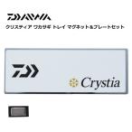 ダイワ クリスティア ワカサギ トレイ マグネット＆プレートセット / 釣具