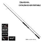 ダイワ キャタリナ BJ エアポータブル 64MLS-METAL / ジギングロッド / daiwa / 釣具