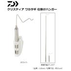 ダイワ クリスティア ワカサギ 仕掛けハンガー ホワイト / 釣具