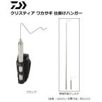 ダイワ クリスティア ワカサギ 仕掛けハンガー ブラック / 釣具