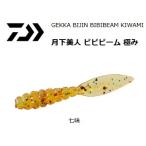 ダイワ ワーム 月下美人 ビビビーム 極み 1.5インチ 七味
