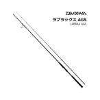 ダイワ ラブラックス AGS 90L / シーバスロッド / 釣具 / daiwa