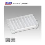 メイホウ クリアケース C-1200ND クリア / 釣具 (置き配可 送料450円)
