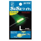 ルミカ ぎょぎょライト ワンタッチ エクセレント Lサイズ (竿先ライト 投げ竿用)｜ケミホタル｜釣具｜メール便可