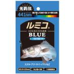ルミカ ケミホタル ルミコ ブルー 3本入 / 夜釣り 仕掛け つり具 メール便可