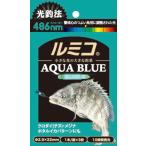 ルミカ ケミホタル ルミコ アクアブルー 3本入 / 夜釣り 仕掛け つり具 メール便可