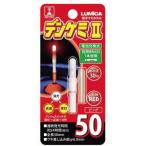 ルミカ ケミホタル デンケミII 50 レッド｜電気ウキ トップライト 集魚ライト｜つり具｜メール便可