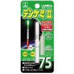 ルミカ ケミホタル デンケミII 75 グリーン｜電気ウキ 集寄ライト 集魚灯｜釣具｜メール便可