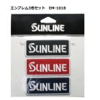 サンライン エンブレム3色セット EM-1018  / sunline (メール便発送)