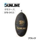 サンライン タモケース SFB-0415 ブラック Sサイズ