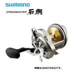 シマノ スピードマスター石鯛 3000T / リール (S01) (送料無料)