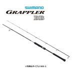 シマノ 21 グラップラー BB タイプLJ S63-1 / ジギングロッド / shimano