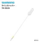 シマノ ラインストッパー TH-501N ホワイト / メール便可 / 釣具