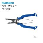 シマノ パワープライヤー CT-561P ブルー / メール便可 / shimano  / 釣具