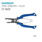 シマノ パワープライヤー ベント CT-562P ブルー / メール便可 / shimano  / 釣具