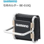  Shimano буксир держатель BE-010Q черный / форель . рыбалка сопутствующие товары / рыболовная снасть / shimano