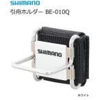 シマノ 引舟ホルダー BE-010Q ホワイト / 鮎友釣り用品 (O01) (S01)