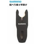 シマノ 船べり 楽々竿掛け RH-S01Q (メール便可)