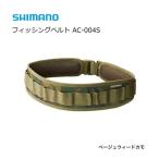 シマノ フィッシングベルト AC-004S ベージュウィードカモ フリーサイズ / shimano  / 釣具