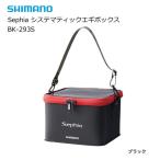 シマノ セフィア システマティックエギボックス BK-293S ブラック / エギケース / shimano  / 釣具