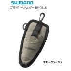 シマノ プライヤーホルダー BP-061S スモークベージュ / 釣具 / shimano