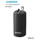 ޥ ڥåȥܥȥۥ BP-065S ֥å /  / shimano