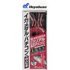 ハヤブサ イカメタル・バチコン プラスサビキ 蓄光リアルアミエビ 2本針2セット FS361 Lサイズ / 仕掛け つり具 メール便可
