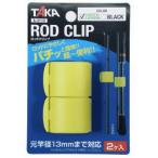 タカ産業 ロッドクリップ A-0110 グリーンレモン｜ロッドベルト｜釣具｜メール便可