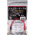 バレーヒル ジャンパーケーブル 30cm / 釣具 / メール便可