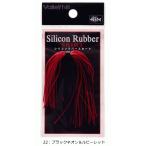 バレーヒル シリコンラバースカート HP #22：ブラックネオン＆ルビーレッド / ルアー / メール便可 / 釣具