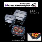 MST/松田稔 松之助 メッシュポーチ M ブラック / 釣具 (置き配可 送料450円)