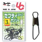 ユージー UG セフティスナップオンリー SS-0 黒 #6 / メール便可 / 釣具