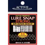 アクティブ ルアースナップ ストロング #2 / つり具 メール便可